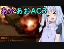 【ARMORED CORE 3】あかあおでアーマードコア３！！その3【VOICEROID実況】