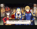 【この素晴らしい世界に祝福を！ファンタスティックデイズ】 このアクシズ教の世界に祝福を！ Part.02