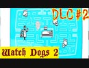 【Watch Dogs 2】物理ハッキングはまだ続く…【DLC #２】