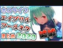 ホロメンのエイプリルフールまとめ【2020年版】