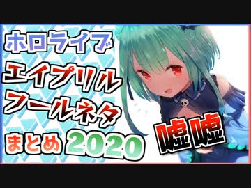 ホロメンのエイプリルフールまとめ【2020年版】