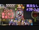 【shadowverse】Master帯の初心者2pick　#38-2,3【実況なし】