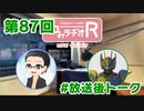 和みラヂオR 第87回 未公開トーク(放送後)