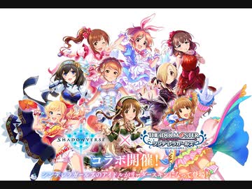 Shadowverse × シンデレラガールズ コラボリーダースキンPVまとめ