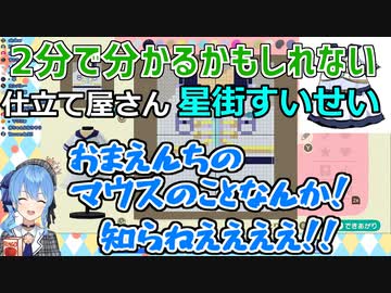 2分で分かるかもしれない仕立て屋さん星街すいせい【切り抜き】