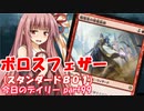 【MTGA】寝かねちゃんの「今日のデイリー」 part99 ボロスフェザー（スタンダードBO1）【琴葉茜実況】
