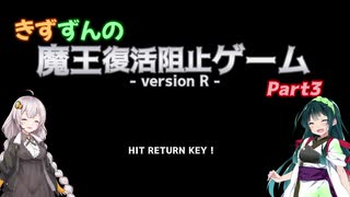 【VOICEROID実況】きずずんの魔王復活阻止ゲーム part3