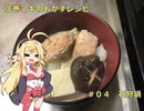 弦巻マキのおかずレシピ＃０４　石狩鍋