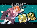 茜ちゃんと厨二植物【鐘鬼】#41
