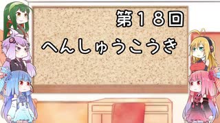 【VOICEROID実況】グミ嫌いだよ、茜ちゃん　第１８回　編集後記【TOD2】