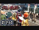 #094 軌跡好きの【閃の軌跡Ⅱ改】実況だよ
