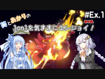 【スマブラSP】#Ex.1 葵とあかりの1on1を気ままにエンジョイ！【VOICEROID実況】