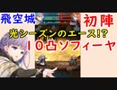 【FEH_591】 飛空城やってく　（ 10凸ソフィーヤ初陣！ ）　ソフィーヤ　【 ファイアーエムブレムヒーローズ 】 【 Fire Emblem Heroes 】