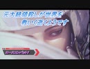 【エースコンバット7】元大統領殺しが世界を救いに逝くようです Part2(1/2)