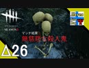 Δ26【ホラー】タナようの『Dead by Daylight シーズン3』。【ふれんず(づ)】
