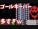 ゴールキーパー多すぎ問題ｗ[マリオメーカー2]