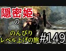 【字幕】スカイリム 隠密姫の のんびりレベル上げの旅　Part149