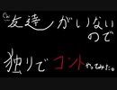 友達がいないから独りでコントやってみた。