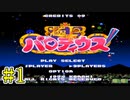 【実況】息抜き極上パロディウス Part1