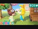【実況】癒しの島＊あつまれどうぶつの森を初プレイ【part.9】