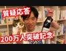 【YouTube200万人突破記念】ニコ生限定質疑応答