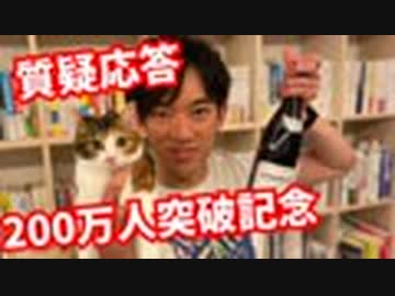 【YouTube200万人突破記念】ニコ生限定質疑応答