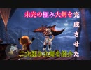 【MHWI】MR999でも超高難易度装飾品の二大極み大剣ができたので、威力とそれぞれのポイントをご紹介！大剣使い夢の超破壊力【モンハンワールドアイスボーン 】