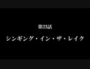 【A列車で行こう9】ニコニコ鉄道海都支社 第23話「シンギング・イン・ザ・レイク」