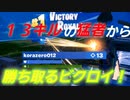 初心者のビクトリーロイヤル❗#4