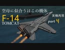 【KSP】似せろ！そして飛ばせ！実機再現プロジェクト part4「Fｰ14」