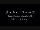 【人.カ】l/i/t/t/l/e・e/s/c/a/p/e【g.r.ぽ】