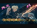 再走　FF7初期装備　クラウド1人旅　ゆっくり実況
