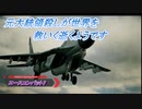 【エースコンバット7】元大統領殺しが世界を救いに逝くようです Part3
