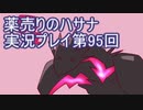 絶対弟を助けるぞ！　薬売りのハサナ実況プレイ第95回