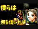 【幻想水滸伝2実況】自由に楽しく愛する者のため【part5】