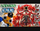 【モンスト実況】2度目の降臨だけどレクイエム初挑戦！【轟絶】
