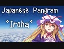 とある八雲の科学解説・番外編 『いろは歌』