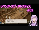 【VOICEROID実況】リベンジ・オブ・ジャスティス 第2章