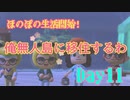 ほのぼのと無人島で生活していく！Day11【あつまれ！どうぶつの森】