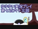 全員集合！　結城友奈は勇者である　花結いのきらめき実況プレイpart763