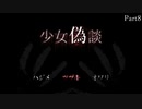 えりん偽談 少女偽談 実況プレイ Part7
