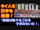 【海外の反応】 韓国の 日本ボイコットについて タイ人から 日本支持の 意見多数！