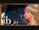 【ib】#01～不思議な世界の物語～名作フリーゲーム実況