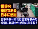 【海外の反応】 日本の 日常を 収めた 映像に 海外から 感動の声 「世界に模範を示してくれる 日本に感謝します」「生まれる国を間違えた…」