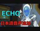オーバーウォッチ エコー日本語音声