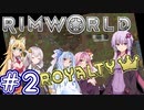 【Rimworld】貴族ゆかりが惑星脱出を目指す#2【VOICEROID実況】