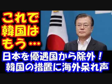 海外の反応 韓国が 日本を ホワイト国から 除外 海外から呆れ声多数 Nicozon