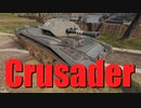 【WoT：Crusader】ゆっくり実況でおくる戦車戦Part703 byアラモンド