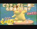 【名探偵】あかりがピカチュウと探偵するお話：part11【ピカチュウ】