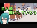 謎の鹿ゲーを全力で楽しむ神楽すず